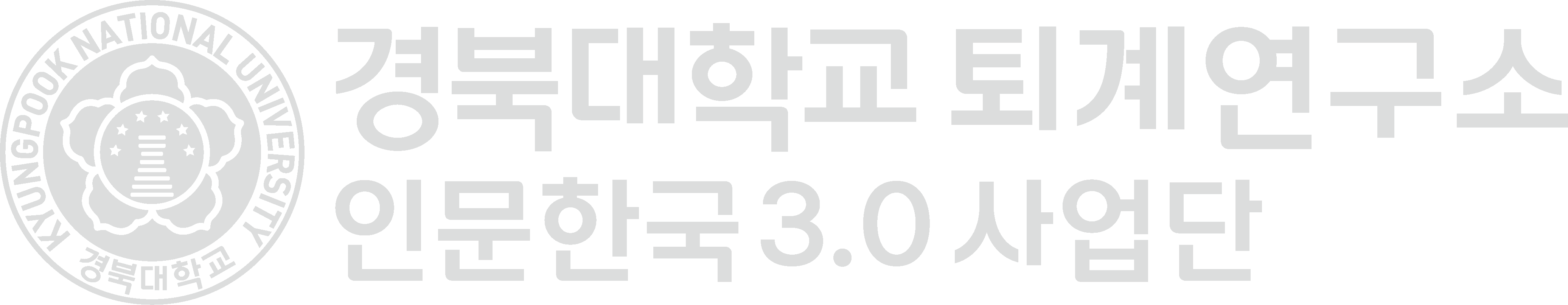 경북대학교 퇴계연구소 인문한국 3.0 사업단