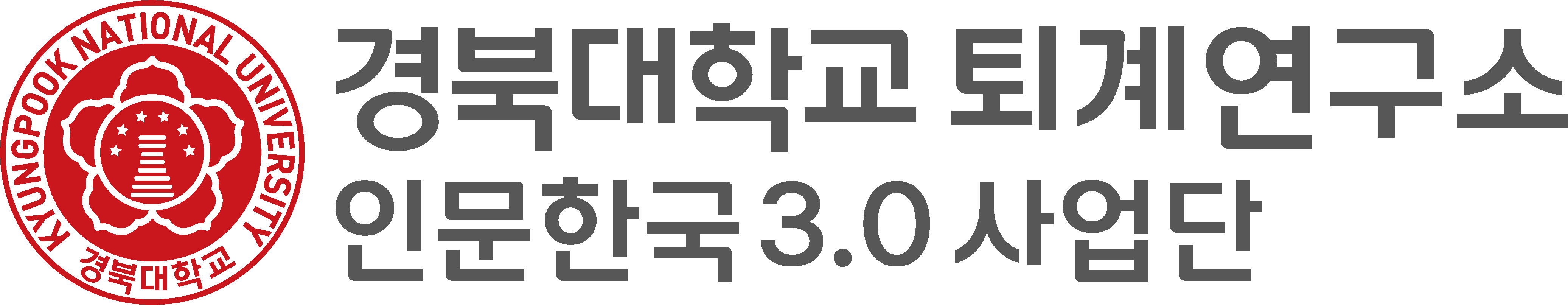 경북대학교 퇴계연구소 인문한국 3.0 사업단