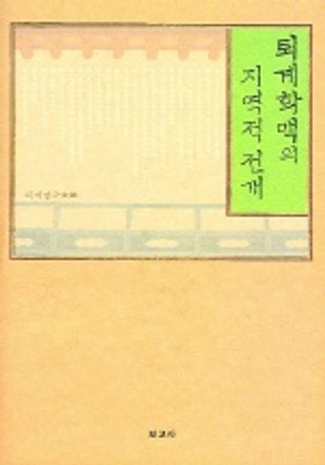퇴계학맥의 지역적 전개